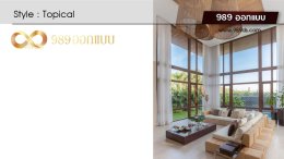 ห้องนั่งเล่น สไตล์ Topical