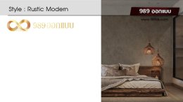 ห้องนอนสไตล์ Rustic Modern