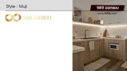 ดีไซน์ห้องครัว สไตล์ Muji