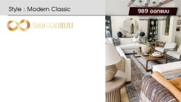 ดีไซน์ห้องรับแขก สไตล์ Modern Classic