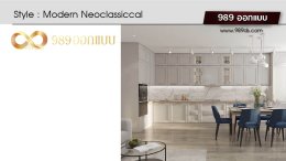 ดีไซน์ห้องครัว สไตล์ Modern Neoclassical