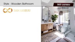 ดีไซน์ห้องน้ำ สไตล์ Wooden Bathroom