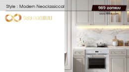 ดีไซน์ห้องครัว สไตล์ Modern Neoclassical