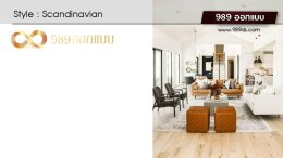 ดีไซน์ ห้องรับแขกสไตล์ Scandinavian