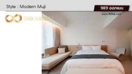 ดีไซน์ห้องนอน สไตล์ Modern Muji