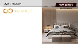 ดีไซน์ ห้องนอนสไตล์ Modern 