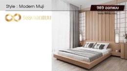 ดีไซน์ห้องนอน สไตล์ Modern Muji