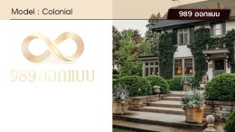 บ้านสไตล์ Conlonial