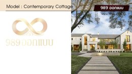 บ้านสไตล์ Contemporary Cottage