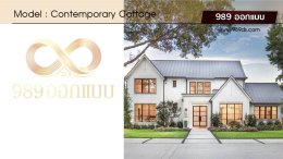 บ้านสไตล์ Contemporary Cottage