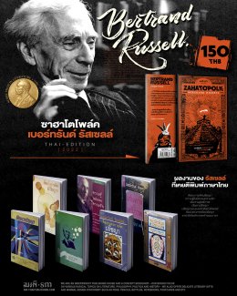 เบอร์ทรันด์ รัสเซลล์ (Bertrand Russell) British Philosopher