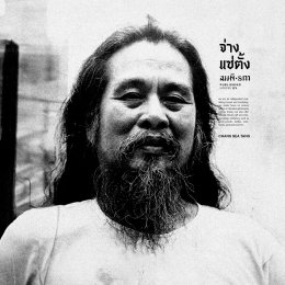 จ่าง แซ่ตั้ง ยาขอบ ไม้ เมืองเดิม | มานานุกรมนักเขียน