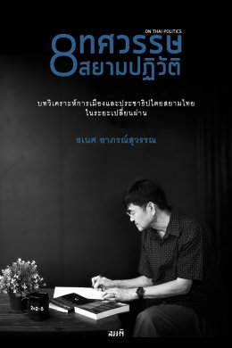 2475 (ไม่) อภิวัฒน์
