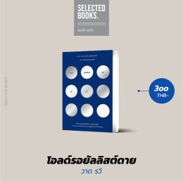 โอลด์รอยัลลิสต์ดาย วาด รวี