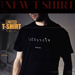 T-Shirt SALE | เสื้อรวมมาให้ครบ จบทุกแบบ เท่ทุกลาย