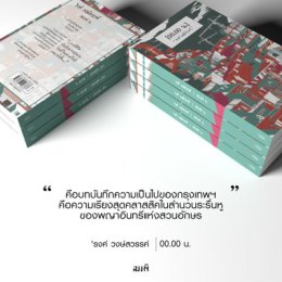 จาก 00.00 น. สู่ Parasite : ในความศิวิไลซ์ ฅนเราย่อมไม่มีสิทธิ์แม้แต่ของเน่าเหม็นในถังขยะ
