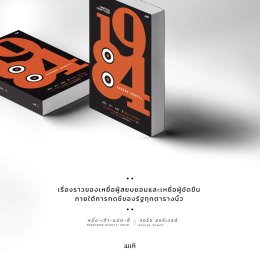 จอร์จ ออร์เวลล์ (George Orwell) English Author