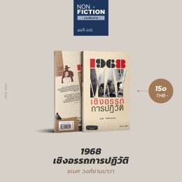 ว่าด้วย ธเนศ วงศ์ยานนาวา (ตอนที่ 7)