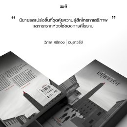 วิภาส ศรีทอง บทสัมภาษณ์ | ผมอยากสร้างอนุสาวรีย์ให้เขา ในฐานะมนุษย์คนหนึ่ง