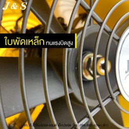 พัดลมท่อ พัดลมดูด-เป่า อากาศ ยี่ห้อ J&S สินค้ามาตรฐานสากล