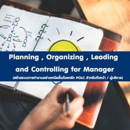 หลักสูตร Planning , Organizing , Leading and Controlling  for Manager (สร้างระบบการทำงานอย่างเหนือชั้นด้วยหลัก POLC สำหรับหัวหน้า / ผู้บริหาร)