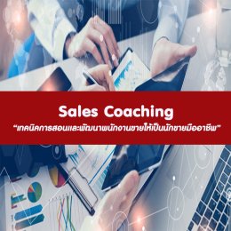 หลักสูตร Sales Coaching