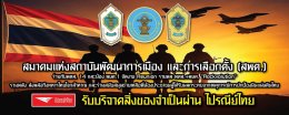 Reunion รวมพล พตส.+พนต. Rock รักชาติ ส่งกำลังใจทหารไทยและช่วยเหลือผู้ประสบภัยชายแดน