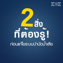 สิ่งที่ควรรู้ก่อนการออกแบบปรับปรุงระบบบำบัดน้ำเสีย