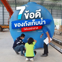 ถังเก็บน้ำเลือกแบบไหนดี
