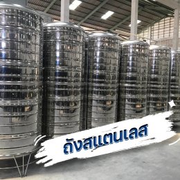 ถังเก็บน้ำสแตนเลส
