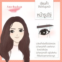 Anchalyn วิธีเขียนคิ้ว