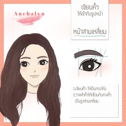 Anchalyn วิธีเขียนคิ้ว