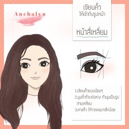 Anchalyn วิธีเขียนคิ้ว