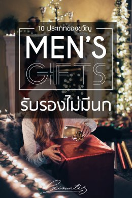 Gift for Men 10 ของขวัญให้หนุ่มๆที่รัก