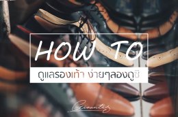 How to take care your leather shoes 6 วิธีง่ายๆในการดูแลรองเท้า