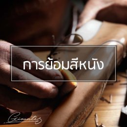 How to take care your leather shoes 6 วิธีง่ายๆในการดูแลรองเท้า