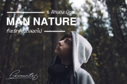 Man Nature 6 ลักษณะผู้ชายหากแมนพอก็ต้องมี