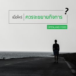 Openland เมื่อไหร่ควรขยายกิจการ