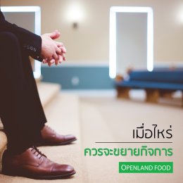 Openland เมื่อไหร่ควรขยายกิจการ