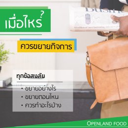 Openland เมื่อไหร่ควรขยายกิจการ