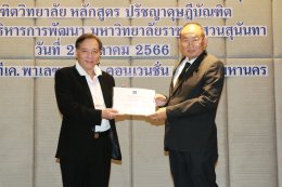 กรมคุ้มครองสิทธิและเสรีภาพ ร่วมกับมหาวิทยาลัยราชภัฏสวนสุนันทา จัดอบรมหลักสูตรการไกล่เกลี่ยข้อพิพาท รุ่นที่ 1