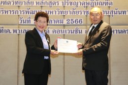 กรมคุ้มครองสิทธิและเสรีภาพ ร่วมกับมหาวิทยาลัยราชภัฏสวนสุนันทา จัดอบรมหลักสูตรการไกล่เกลี่ยข้อพิพาท รุ่นที่ 1
