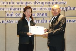 กรมคุ้มครองสิทธิและเสรีภาพ ร่วมกับมหาวิทยาลัยราชภัฏสวนสุนันทา จัดอบรมหลักสูตรการไกล่เกลี่ยข้อพิพาท รุ่นที่ 1
