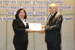 กรมคุ้มครองสิทธิและเสรีภาพ ร่วมกับมหาวิทยาลัยราชภัฏสวนสุนันทา จัดอบรมหลักสูตรการไกล่เกลี่ยข้อพิพาท รุ่นที่ 1