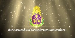 รายการ “ป.ป.ช. จังหวัดขจัดโกง” วันเสาร์ที่ 10 ธันวาคม 2559 เวลา 19.30-20.00 น.