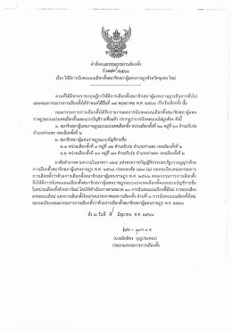 กกต.สั่งนับคะแนนใหม่ 47 หน่วยเลือกตั้ง 16 จังหวัด