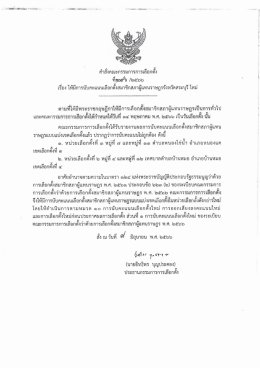 กกต.สั่งนับคะแนนใหม่ 47 หน่วยเลือกตั้ง 16 จังหวัด