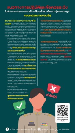 กกต. ออกแนวทางปฏิบัติช่วงหาเสียงเลือกตั้งของผู้สมัคร-พรรคการเมือง-หน่วยงานรัฐ
