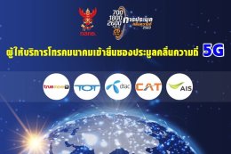 5ค่ายมือถือรายงานตัวพร้อมประมูล5G