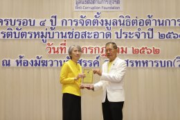 มูลนิธิต่อต้านการทุจริต มอบเกียรติบัตร -โล่รางวัล องค์กร-หน่วยงาน-บุคคล หวังขจัดคอร์รัปชัน